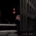 汕头第一舔狗 - 周