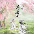 君聆Xylia、西岛 - 不羡仙