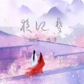 迭渡 - 夜记梦