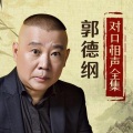 郭德纲、王文林 - 双学济南话