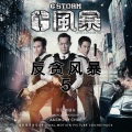 褚镇东 - 恐怖袭击