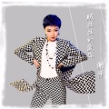 贼拉拉的爱你