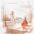 画离弦（柔情女版）