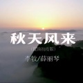 秋天风来(陇南版)