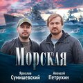 Ярослав Сумишевский、Алексей Петрухин - Морская