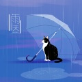 雨天