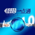 凤凰FM - 今年科技工作怎么做？来看这份政府工作报告摘编