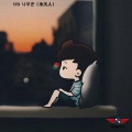 DJ杨洋、嘉垛、李寒、阿兴哥 - 123 나무꾼