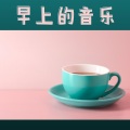 早上醒来 - 大提琴组曲