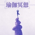 瑜伽生活 - 安宁