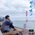 刘洋 - 那天晚上