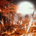陈Mo.R - 破阵