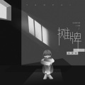 徐梦玲 - 摊牌