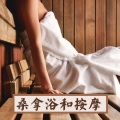 桑拿浴和按摩 – 天籁之音,禅温泉音乐
