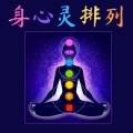 脉轮觉醒系列 - 莲花