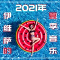 夏日派对 - 沙发音乐