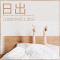 早上的乐曲 - 正能量