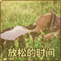 好好休息 - 432赫兹疗愈频率
