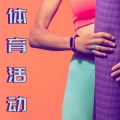 体育爱好者 - 自由体操