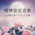 マインドフル呼吸法 - 自律神経失調症の緩和