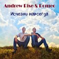Romeo、Andrew Rise - Исчезни навсегда