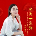 蔺振华、玄音 - 中国一定强