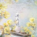 橘子酒、光年倚老、浅安Seny、东西、柳桐非、夜凌空、金丝草Ivy、唱酱 - 共此时