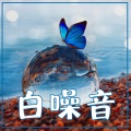 纯大自然音乐,雨声、水声、瀑布,天籁之音