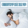 睡眠用 - 半夜