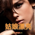 WJ鑫晟 - 姑娘 漂亮