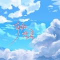 迈兮 - 有效恋爱
