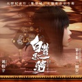 刘柏辛Lexie - 白鹭思一骋
