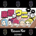 Repezen Foxx - 来世はウニでも
