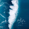 陈子晴、B.I.N - 时间深海