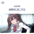 犬塚いちご、ASMR by ABC、ALL BGM CHANNEL - ASMR - 幼馴染に起こされる, Pt.06