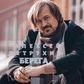 Алексей Петрухин - Берега