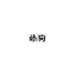 徐17 - 舔狗相对论