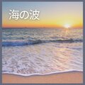 海の波