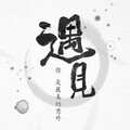 柠檬薄荷蜜 - 遇见