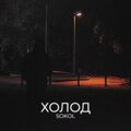 Sokol - Холод
