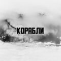 Sokol - Корабли