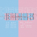 栀晴Harein - 非暗恋情书