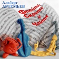 Альберт Артемьев - Hat