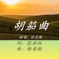 胡茄曲-许志刚