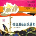 彭丽媛 - 小二姐做媳妇