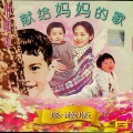 宋祖英 - 小背篓