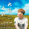 范智宇 - 再唱山歌给党听