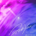 于悸 - Got You