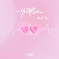 GG啵！！ - 一分钟恋人