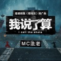 法老、泠风 - 我说了算